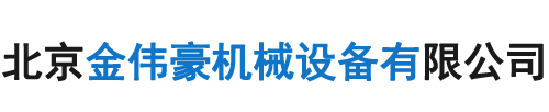 北京金偉豪機(jī)械設(shè)備有限公司